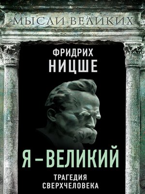 cover image of Я – великий. Трагедия сверхчеловека